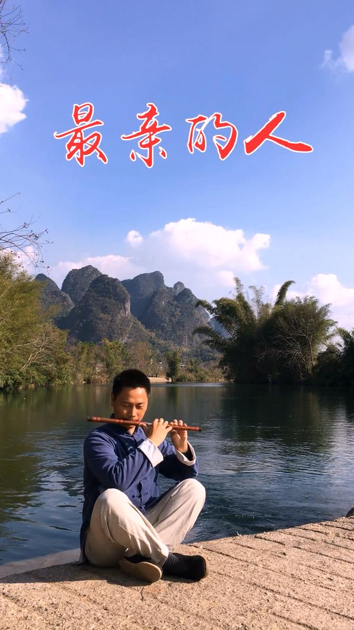 最亲的人,升f调笛演奏.关注笛哥精彩不断