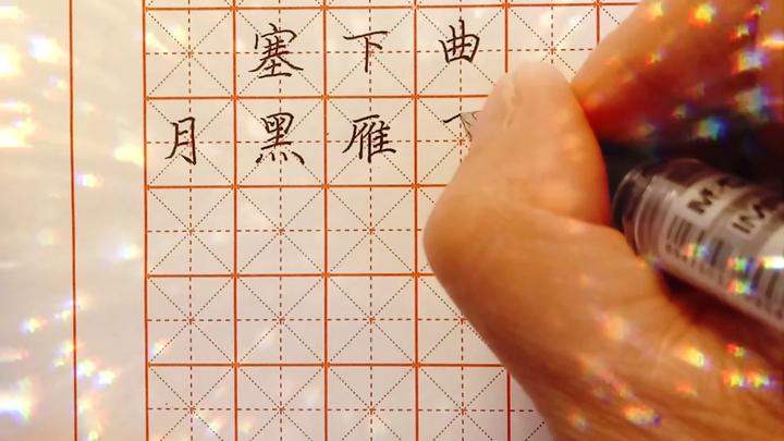 硬笔书法练习:【唐】卢纶《塞下曲》(其三)