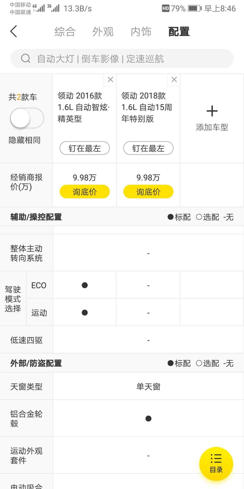领动2016款1.6L和2018款15周年纪念款哪个比较适合家用，16款比18款多了一个驾驶模式，少了感应式后备箱门和无钥匙进入启动，不太懂这个
