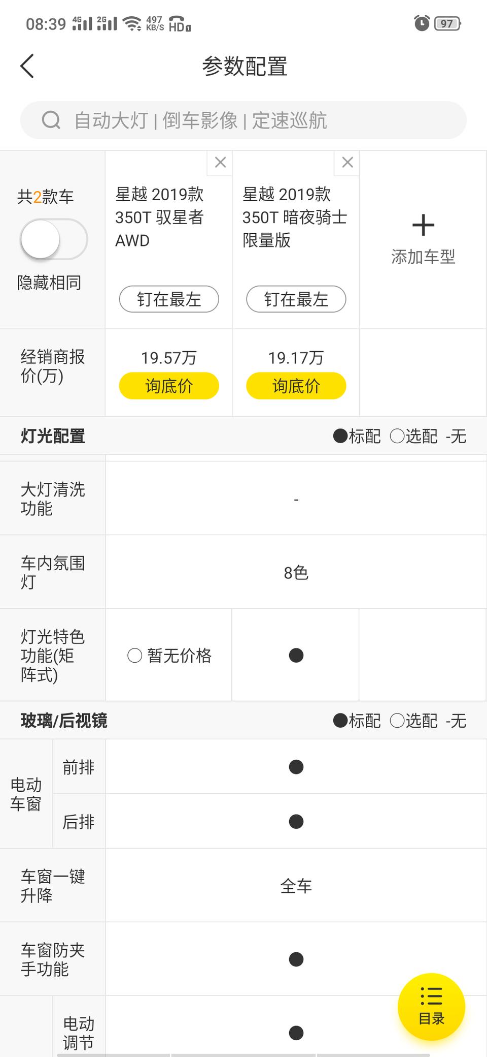 星越-2.0T 四驱。配置比黑夜骑士还低？矩阵大灯还要选配。这什么?屁营销模式
