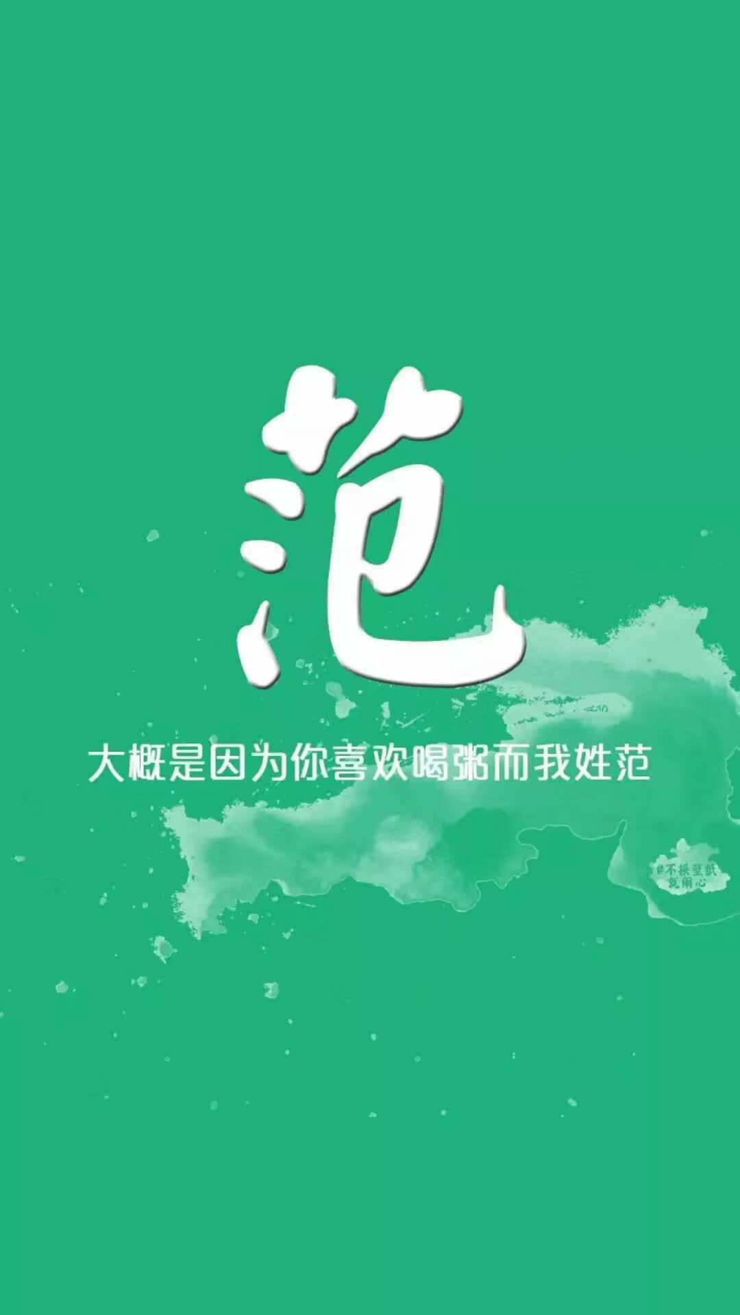 姓氏壁纸,每一张都是经典,快看下有没有你的在里面
