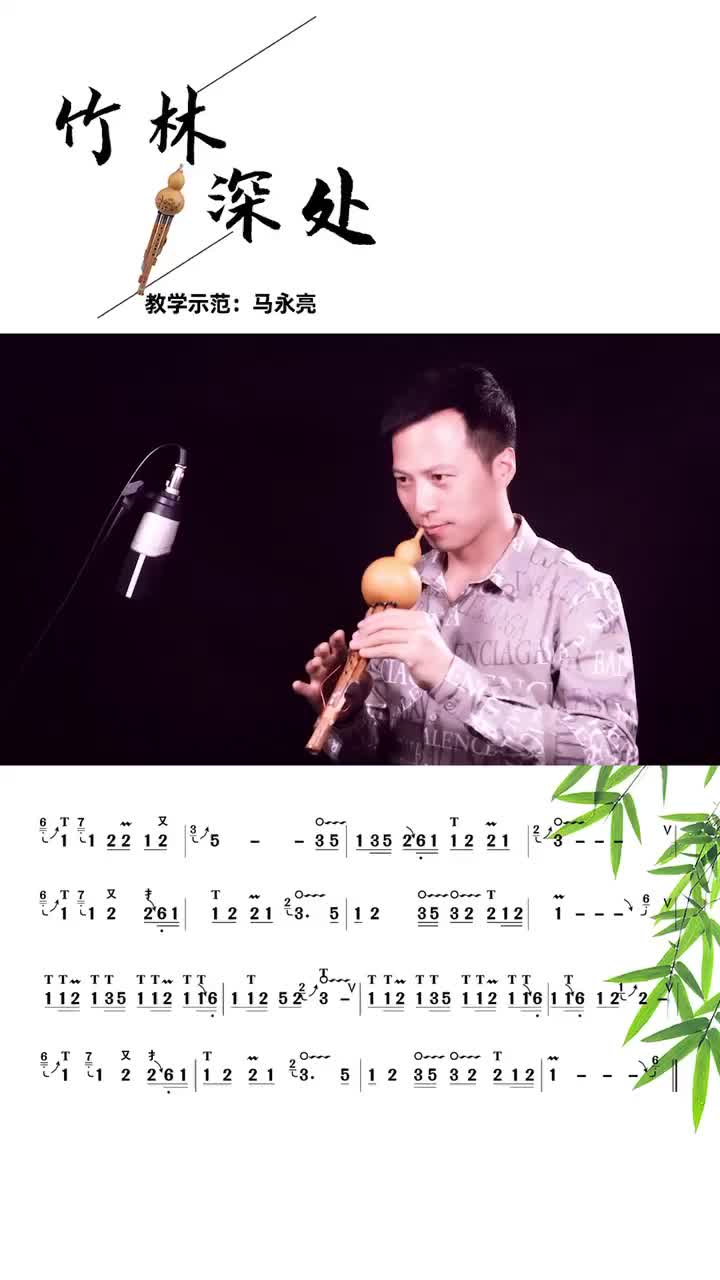葫芦丝《竹林深处》教学示范,马永亮#葫芦丝#音乐