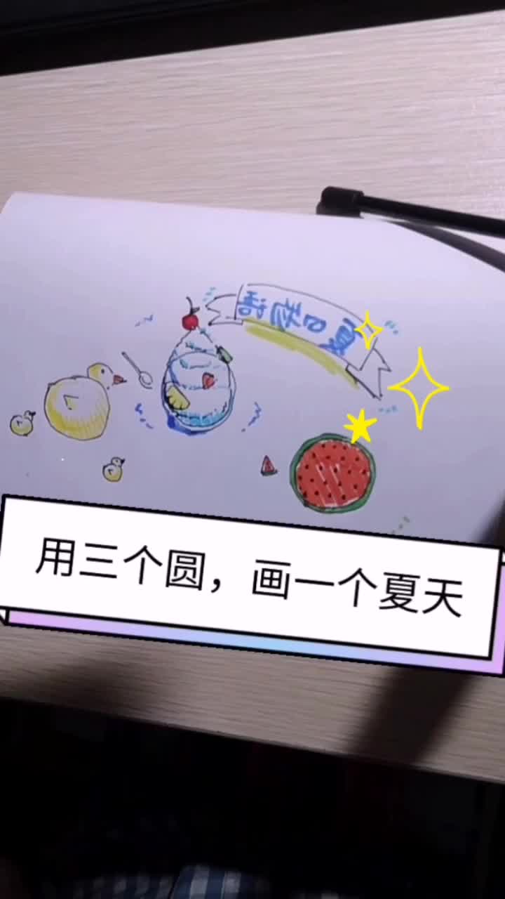 手帐素材,用三个圆,可以画出一个夏天～#手帐 #手绘 @抖音短视频