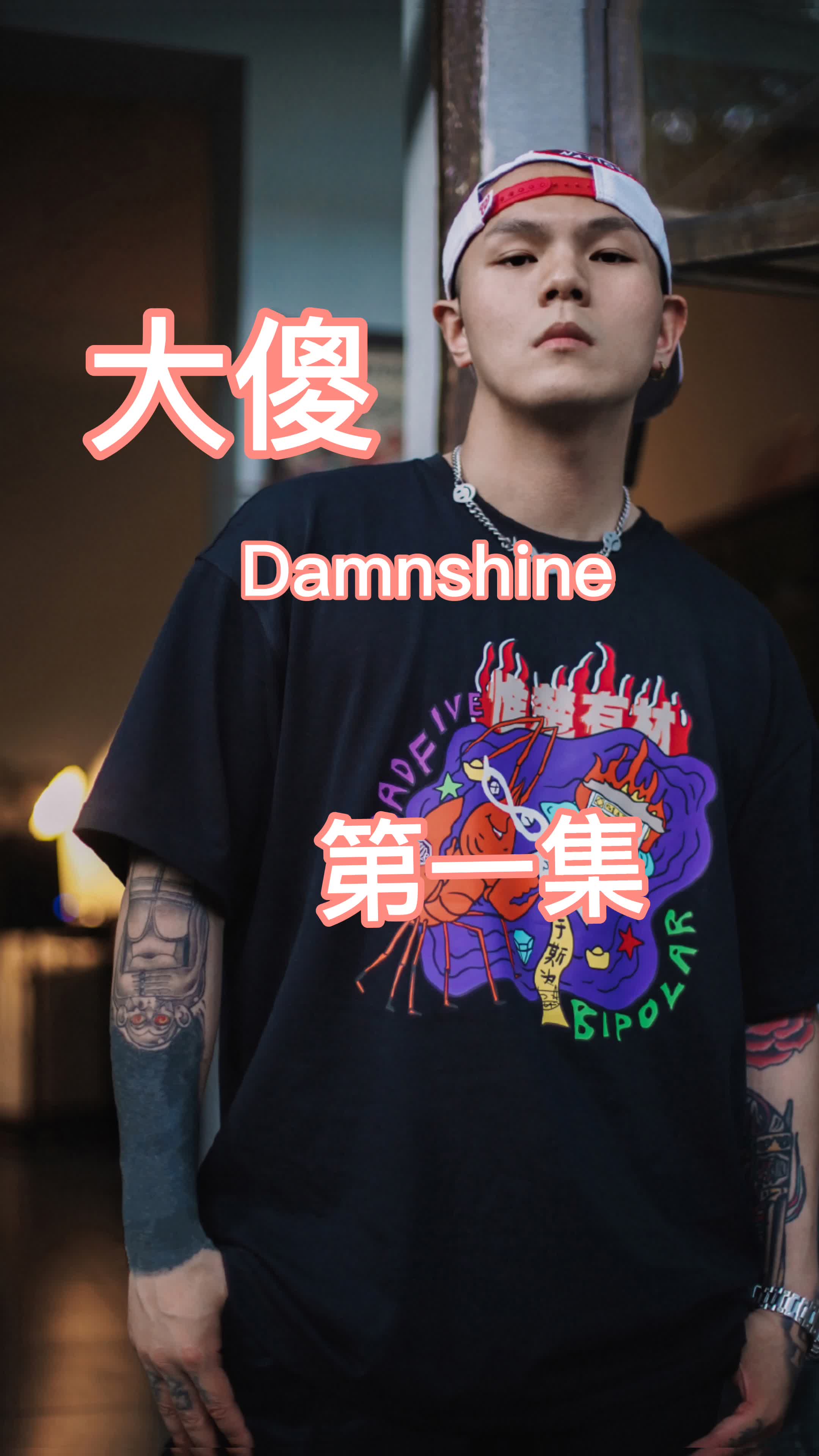 【大傻】是值得被我们认知的一位rapper! #大傻 #说唱 #rap