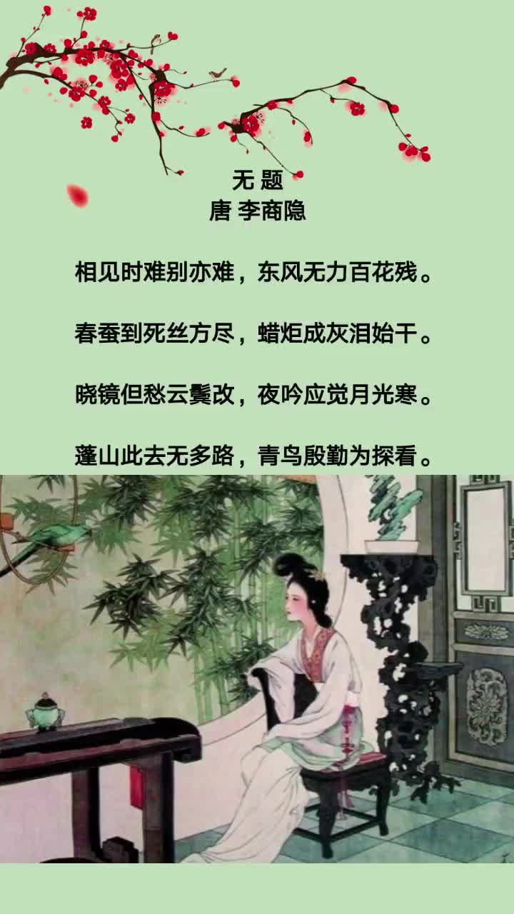 李商隐 #无题 才是最美的情话,纵千万言难语情浓#诗词 #情诗 #抖音小