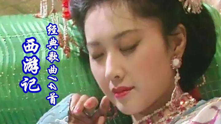 《女儿情》等,西游记经典歌曲14首大联唱