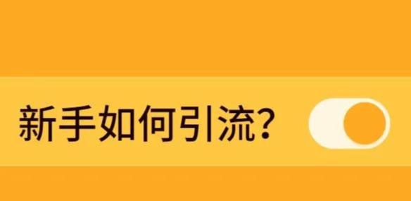 新手如何引流？这4个引流渠道最精准