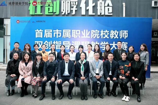 首届市属职业院校教师双创指导课程教学赛在成都职业技术学院举行