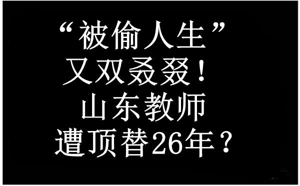 “被偷人生”又双叒叕！山东教师遭顶替26年？