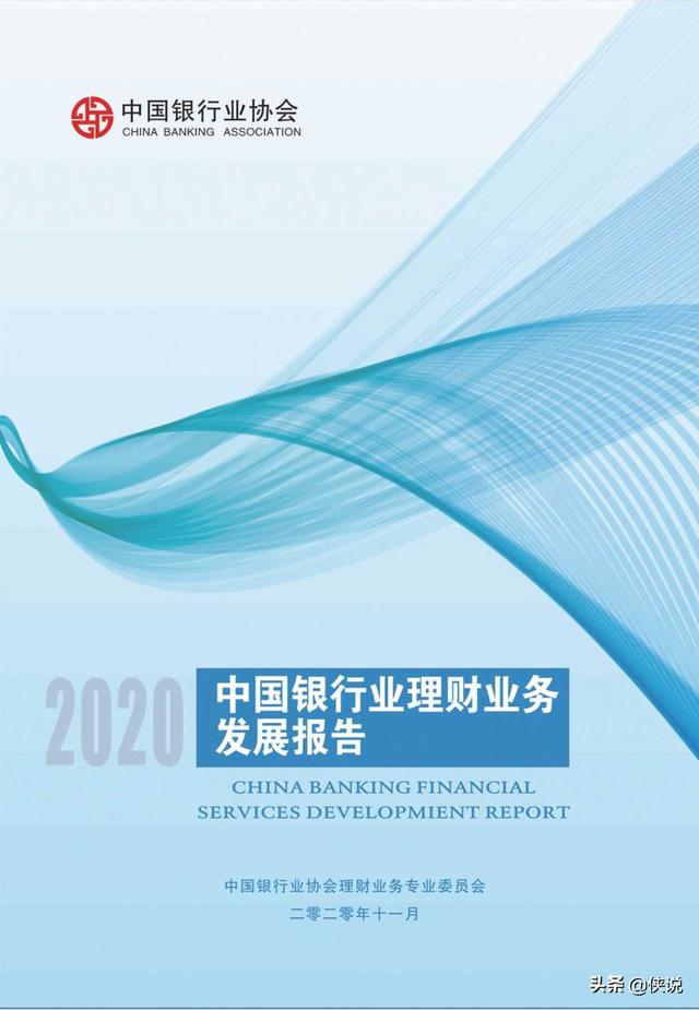 2020中国银行业理财业务发展报告