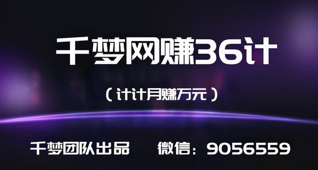 千梦网赚36计第11计瑞旗任务平台年入300万的实操案例