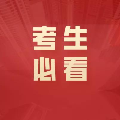四川高三艺体生注意！2021年高考文化及专业报名时间揭晓
