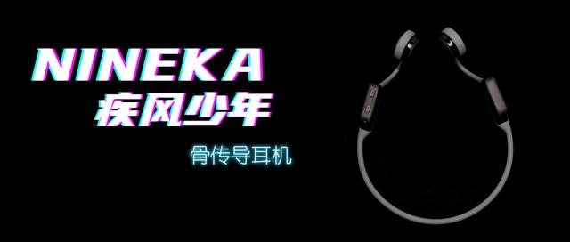 南卡Runner骨传导耳机：不伤耳，放心听