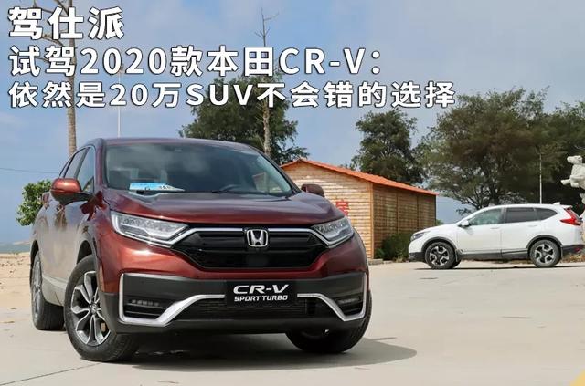 试驾2020款本田CR-V：依然是20万SUV不会错的选择