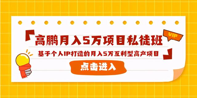 高鹏月入5万项目私徒班，基于个人IP打造的月入5万互利型高产项目！