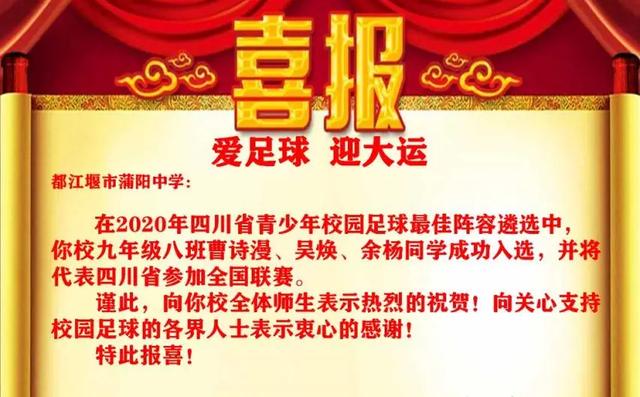 喜报｜都江堰蒲阳中学三名同学入选四川省校园足球最佳阵容