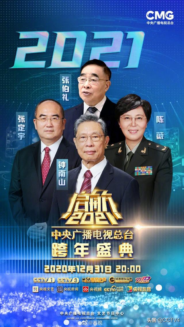 锁定《启航2021——中央广播电视总台跨年
