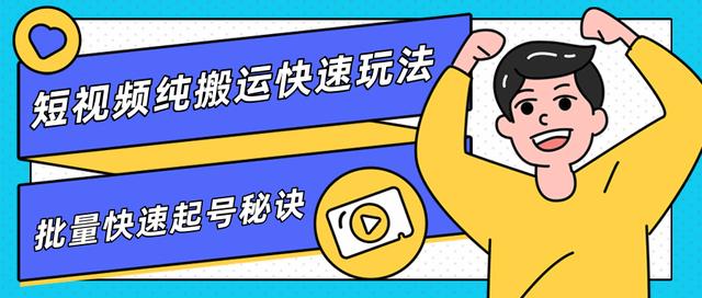 柚子团队内部课程，短视频纯搬运快速玩法，批量快速起号的秘诀