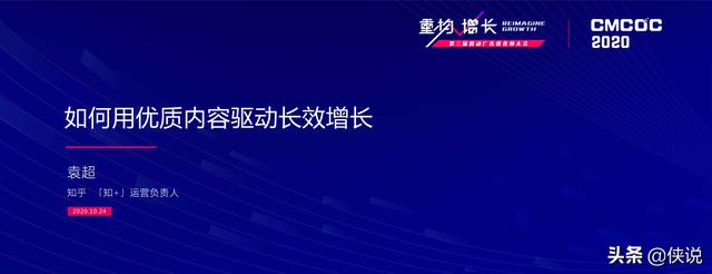 知乎袁超：如何用优质内容驱动长效增长