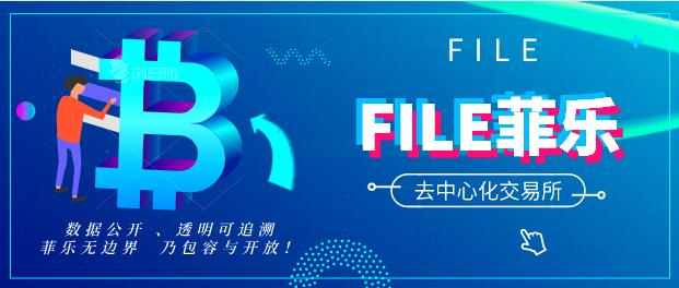 Defi破局之作，菲乐FILE去中心化链上交易平台后浪来袭