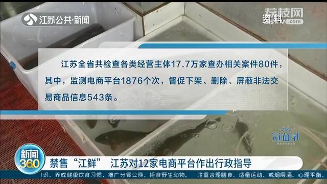 江鲜■网上偷偷卖江鲜？江苏市场监管局督促电商平台“全面禁售”