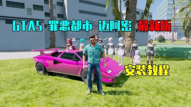 GTA5 1.41最新版 罪恶都市 迈阿密 有人地图 亲测可用【2.69GB】