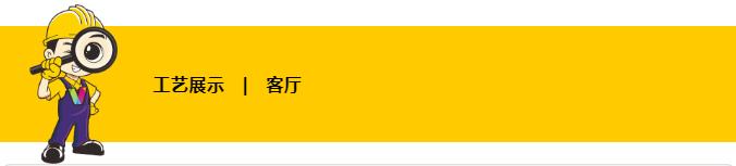 10个泥木关键工艺