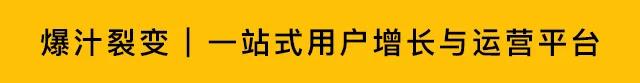 爆汁裂变｜基于企业微信，如何高效做好客户拉新和运营？