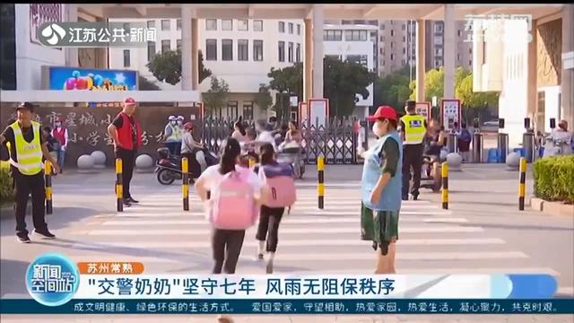 交通指挥■“交警奶奶”校门口指挥交通坚守七年：奉献别人也是快乐