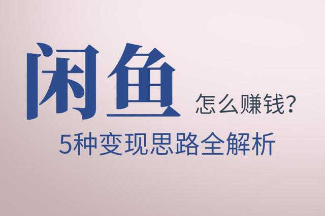 佐道副业特训营13:闲鱼怎么赚钱？5种变现思路全解析