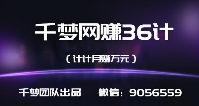 千梦网创36计第9计王者荣耀综合教程站，关键词截流全自动月赚万元