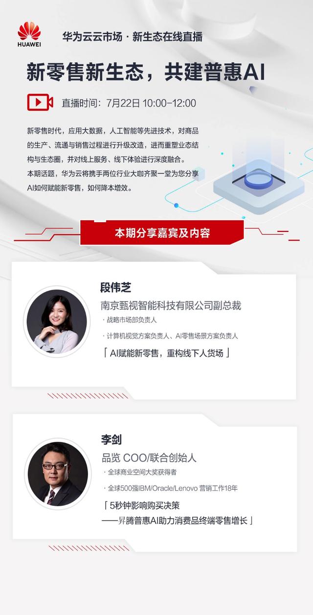 普惠AI如何赋能新零售，华为云邀你共同关注新零售与新生态