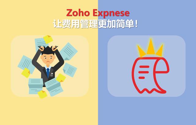 更快更簡單——當我為發票報銷抓狂的時候，Zoho Expense出現了