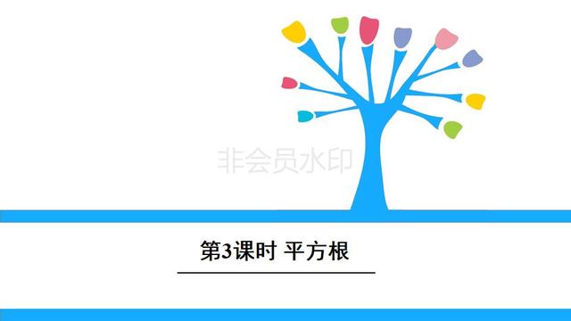 初中七年级数学下册6 1 3 平方根 小初高题库试卷课件教案网