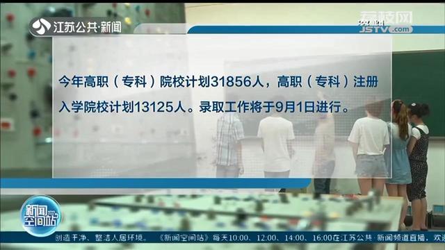 「高职」录取工作9月1日进行 江苏公布高职（专科）分数线