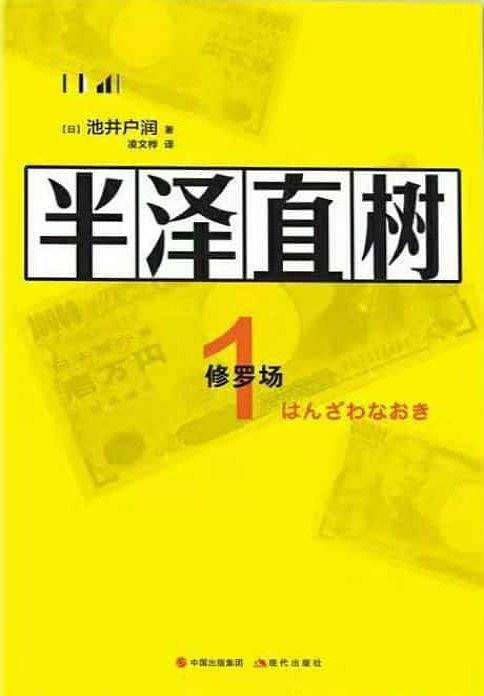 以牙還牙 加倍奉還 我就是半澤直樹 5億日元追回篇 陸劇吧