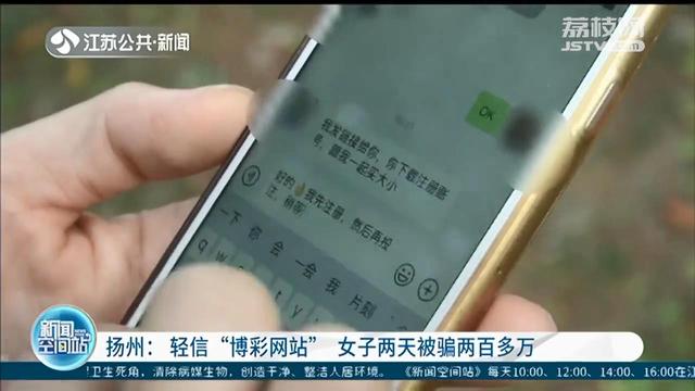 诈骗■投资1千赚1百？女子轻信“博彩网站”，两天被骗241万元