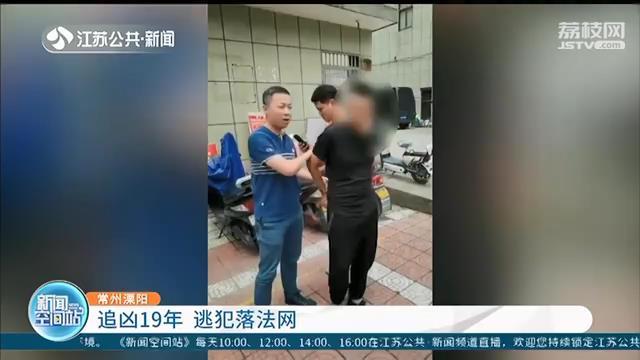 命案■命案要犯逃亡19年终落网：被警察抓住，感觉自己解脱了