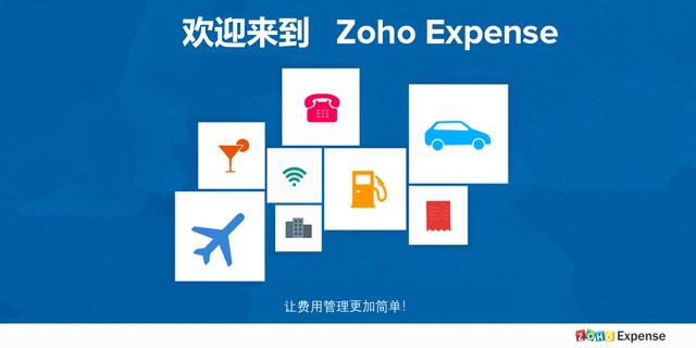 更快更簡單——當我為發票報銷抓狂的時候，Zoho Expense出現了