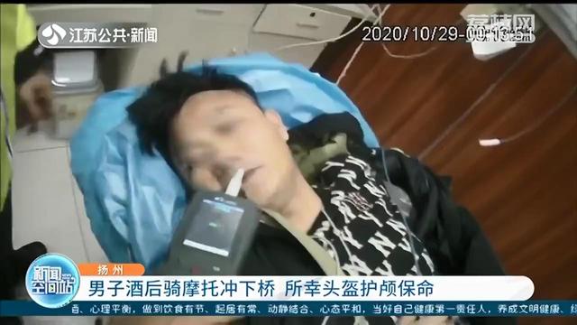 头盔：万幸戴头盔保命 男子酒后骑摩托冲下桥，摔断七根肋骨