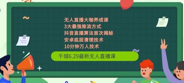 千城6.29最新无人直播课+抖音直播算法首次揭秘+安卓底层清理技术+10分钟万人技术