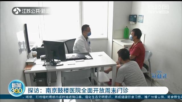 【鼓楼医院】专家主动放弃休息出诊 南京鼓楼医院全面开放周末门诊