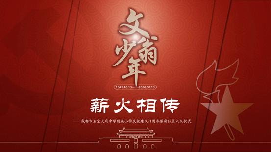 石室天府中学附属小学庆祝建队71周年暨新队员入队仪式