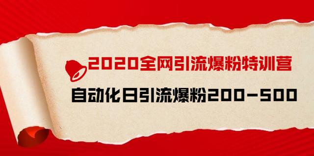 引流菌2020全网引流爆粉特训营：全面的平台升级玩法，日引流爆粉200-500