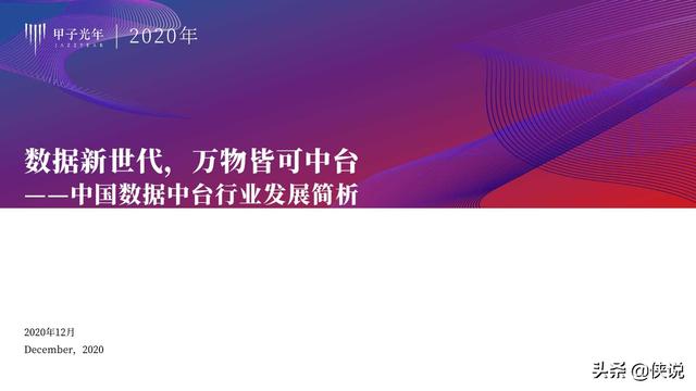 2020中国数据中台行业发展简析｜甲子光年