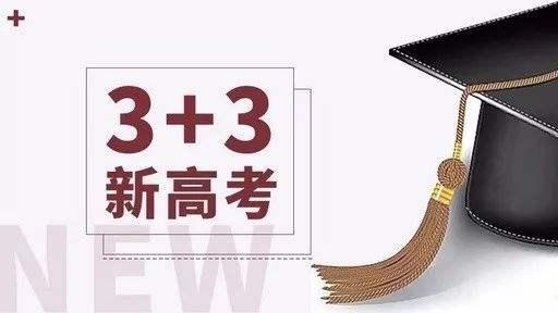 新高考的选科与徐孟南2008年创立的选科的异同