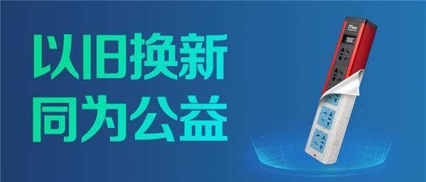 一个旧插座、换个新插座 和同为一起公益助学行动