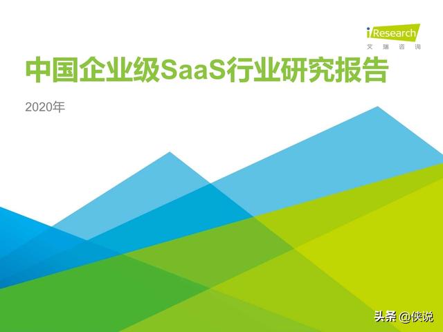 艾瑞：2020年中国企业级SaaS行业研究报告