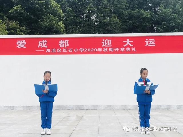 爱成都 迎大运——双流区红石小学开学典礼暨开学第一课​