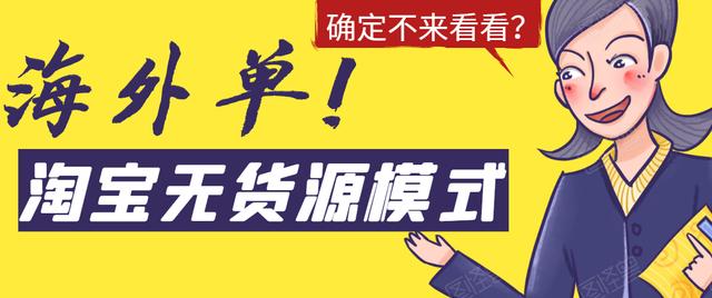 淘宝无货源模式海外单操作教程，如何做到日出百单？详细实操指南！